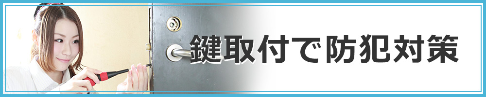 鍵取付で防犯対策