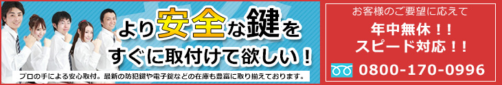 鍵取付専用フリーダイヤル：0800-170-0996（24時間365日全国対応）