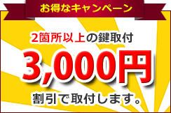 キャンペーン情報！2箇所以上の鍵取付3,000円割引で取付します。