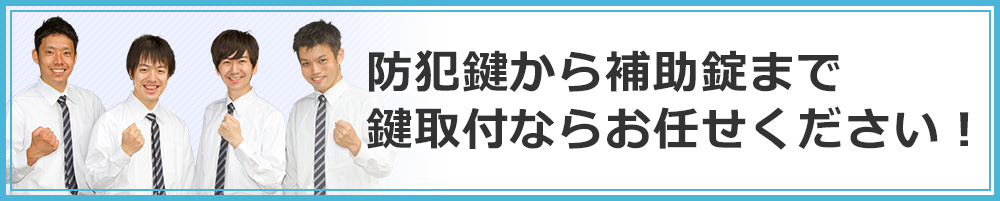 防犯鍵から補助錠まで鍵取付ならお任せください！