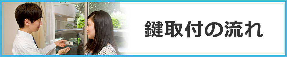 鍵取付の流れ