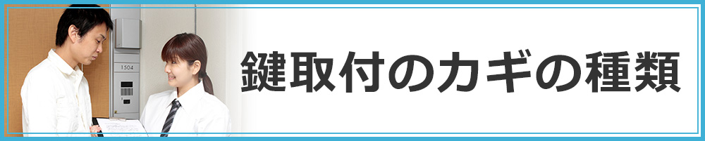 鍵取付のカギの種類