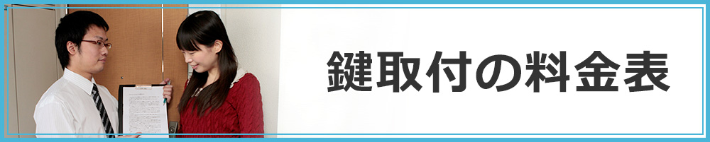 鍵取付の料金表