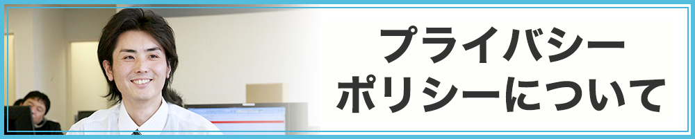 プライバシーポリシーについて