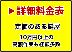 鍵取付の料金目安無料お見積り