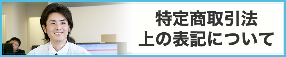 特定商取引法上の表記