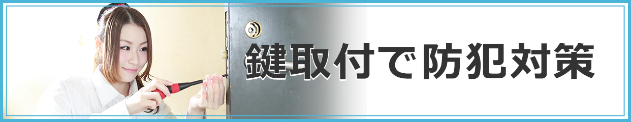 鍵取付で防犯対策