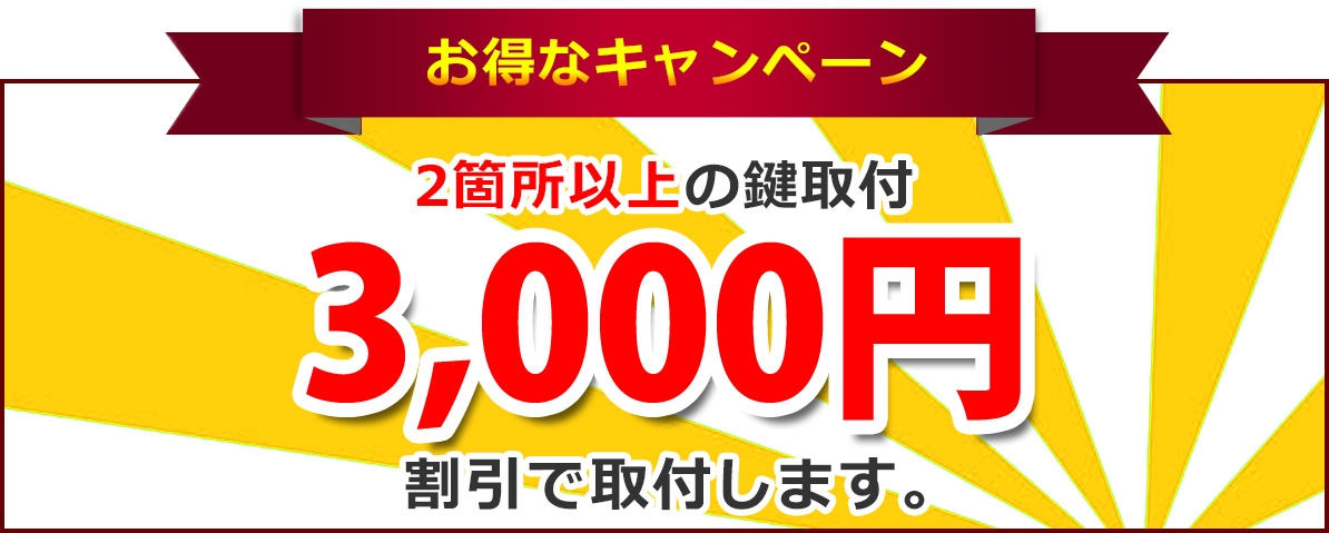 キャンペーン情報！2箇所以上の鍵取付3,000円割引で取付します。