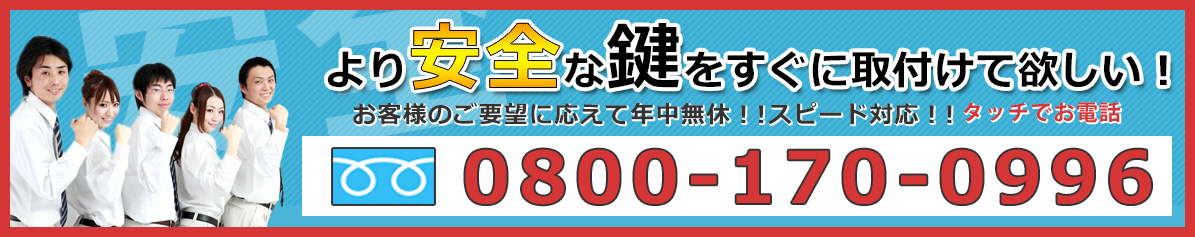 鍵取付専用フリーダイヤル：0800-170-0996（24時間365日全国対応）