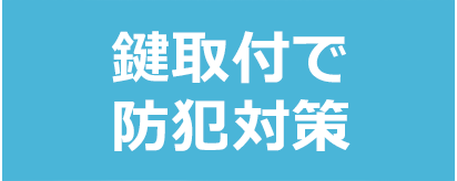 鍵取付で防犯対策