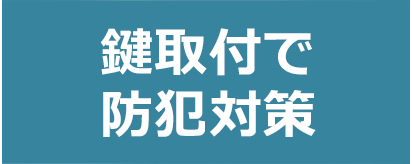 鍵取付で防犯対策