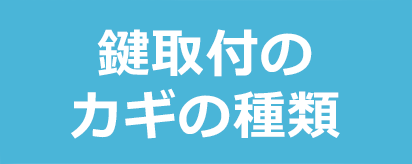 鍵取付のカギの種類