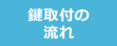 鍵取付の流れ