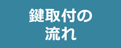 鍵取付の流れ