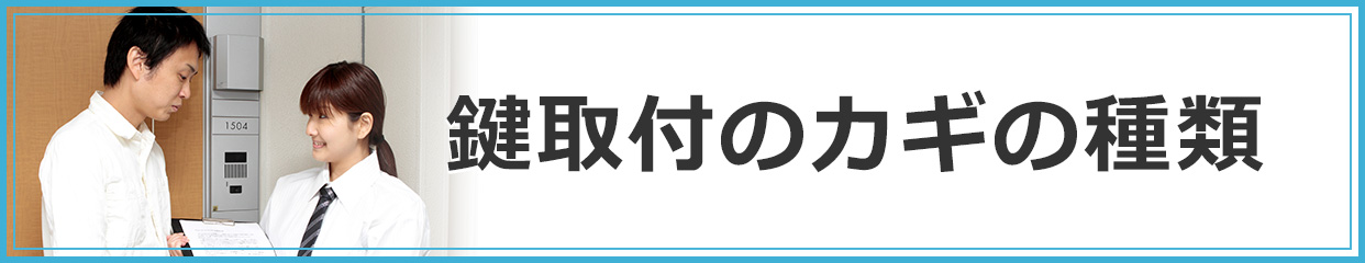 鍵取付のカギの種類