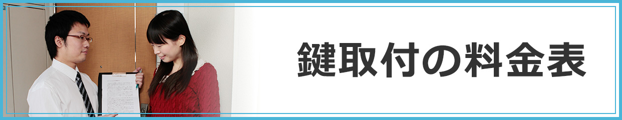 鍵取付の料金表