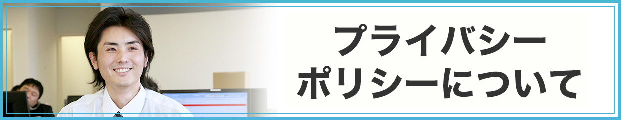 プライバシーポリシーについて