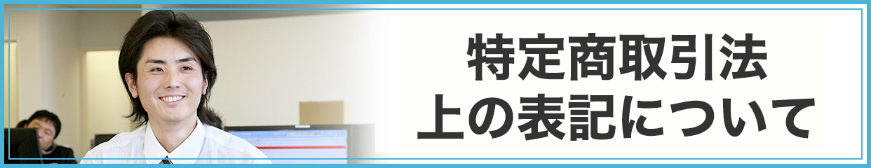 特定商取引法上の表記